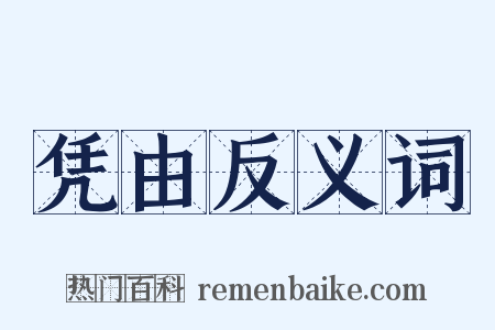 凭由反义词是什么意思的图片
